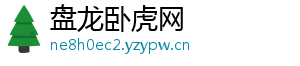 盘龙卧虎网